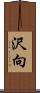 沢向 Scroll