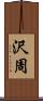 沢周 Scroll