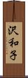 沢和子 Scroll