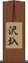沢圦 Scroll