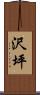 沢坪 Scroll