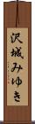 沢城みゆき Scroll