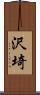 沢埼 Scroll