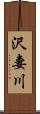 沢妻川 Scroll
