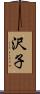 沢子 Scroll