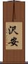 沢安 Scroll