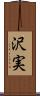 沢実 Scroll