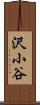 沢小谷 Scroll