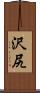 沢尻 Scroll