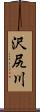 沢尻川 Scroll