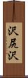 沢尻沢 Scroll