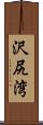 沢尻湾 Scroll