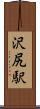 沢尻駅 Scroll