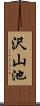 沢山池 Scroll