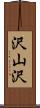 沢山沢 Scroll