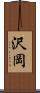 沢岡 Scroll
