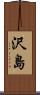 沢島 Scroll