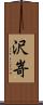 沢嵜 Scroll