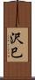 沢巳 Scroll