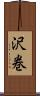 沢巻 Scroll