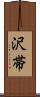 沢帯 Scroll