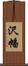 沢幡 Scroll