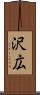 沢広 Scroll