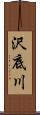 沢底川 Scroll