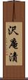沢庵漬 Scroll
