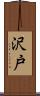 沢戸 Scroll