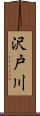 沢戸川 Scroll