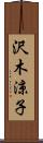 沢木涼子 Scroll