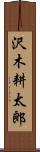 沢木耕太郎 Scroll