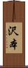 沢本 Scroll