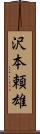 沢本頼雄 Scroll