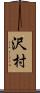 沢村 Scroll
