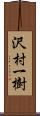 沢村一樹 Scroll