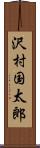 沢村国太郎 Scroll