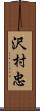 沢村忠 Scroll