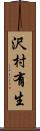 沢村有生 Scroll