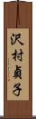 沢村貞子 Scroll