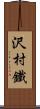 沢村鐵 Scroll