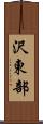 沢東部 Scroll