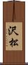 沢松 Scroll