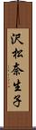 沢松奈生子 Scroll