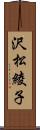 沢松綾子 Scroll