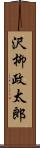 沢柳政太郎 Scroll