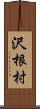 沢根村 Scroll