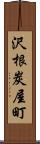 沢根炭屋町 Scroll