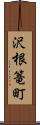 沢根篭町 Scroll